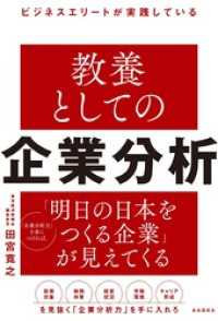 ビジネスエリートが実践している　教養としての企業分析