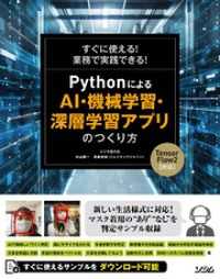 すぐに使える！業務で実践できる！Pythonによる AI・機械学習・深層学習アプリのつくり方 TensorFlow2対応