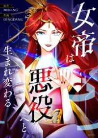 女帝は悪役へと生まれ変わる【タテヨミ】第59話 piccomics