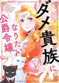 ダメ貴族になりたい公爵令嬢【タテヨミ】第106話 piccomics