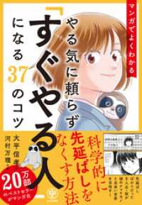 マンガでよくわかる やる気に頼らず「すぐやる人」になる37のコツ