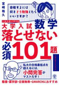 大学入試数学 落とせない必須101題 スタンダードレベル