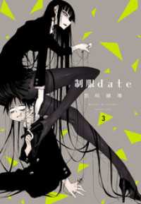 制服ｄａｔｅ　3巻 楽園