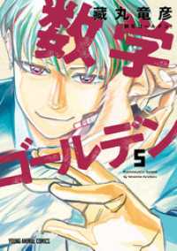 数学ゴールデン　5巻 ヤングアニマルコミックス