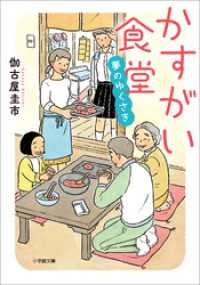 かすがい食堂　夢のゆくさき 小学館文庫