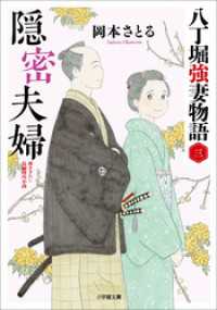 隠密夫婦　八丁堀強妻物語〈三〉 小学館文庫