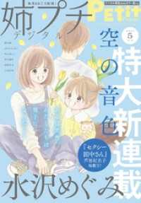 プチコミック<br> 姉プチデジタル【電子版特典付き】 2023年5月号（2023年4月7日発売）