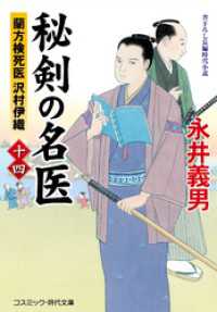 秘剣の名医【十四】 蘭方検死医 沢村伊織 コスミック時代文庫