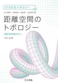 距離空間のトポロジー - 幾何学的視点から ひろがるトポロジー