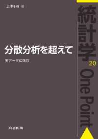 分散分析を超えて - 実データに挑む 統計学One Point 20