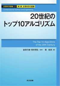 20世紀のトップ10アルゴリズム 計算科学講座 2