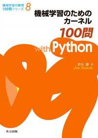 機械学習のためのカーネル100問 with Python 機械学習の数理100問シリーズ 8