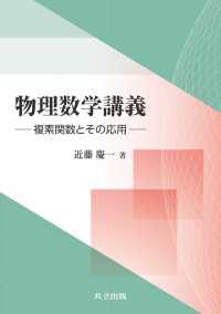 物理数学講義 - 複素関数とその応用