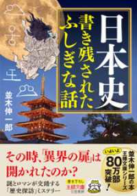 日本史　書き残されたふしぎな話 王様文庫