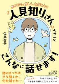 「人見知りさん」ですけどこんなに話せます！ 王様文庫