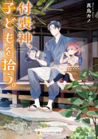 付喪神、子どもを拾う。 アルファポリス文庫