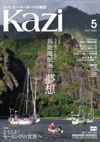 ヨット、モーターボートの雑誌 Kazi (舵) 2023年05月号 [長距離航海の夢想]［ようこそ！ セーリングの世界へ］ 白石康