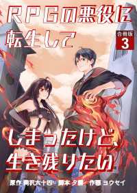 RPGの悪役に転生してしまったけど、生き残りたい【合冊版】 / 3