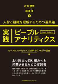 実践ピープルアナリティクス 人材と組織を理解するための道具箱