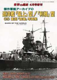 世界の艦船増刊 第204集 傑作軍艦アーカイブ⑮　巡洋艦「最上」型／「利根」型〈付〉重巡「高雄」写真集