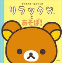 キャラクター超ひゃっか　リラックマとあそぼ！ キャラクター超ひゃっか