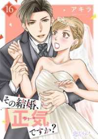 その結婚、正気ですか？ 16