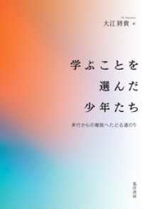 学ぶことを選んだ少年たち―非行からの離脱ヘたどる道のり