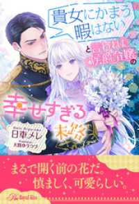 ロイヤルキス<br> 貴女にかまう暇はないと言われた侯爵令嬢の幸せすぎる末路【１】