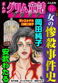 まんがグリム童話 ブラック Vol.51 女の惨殺事件史