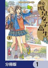 東京城址女子高生【分冊版】　1 HARTA COMIX