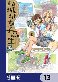 東京城址女子高生【分冊版】　13 HARTA COMIX