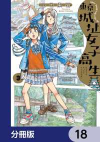 東京城址女子高生【分冊版】　18 HARTA COMIX