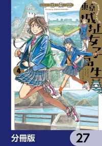 HARTA COMIX<br> 東京城址女子高生【分冊版】　27