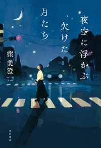 角川書店単行本<br> 夜空に浮かぶ欠けた月たち