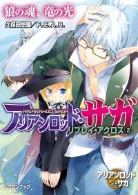 富士見ドラゴンブック<br> アリアンロッド・サガ・リプレイ・アクロス（２）　狼の魂、竜の光