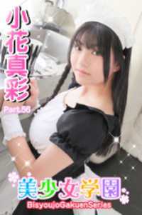 美少女学園<br> 美少女学園　小花真彩　Part.56