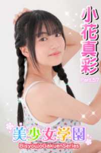 美少女学園<br> 美少女学園　小花真彩　Part.57