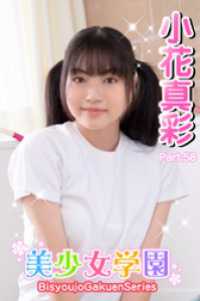 美少女学園<br> 美少女学園　小花真彩　Part.58