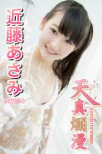 天真爛漫　近藤あさみ　Part.14 天真爛漫