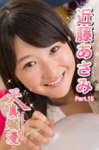 天真爛漫　近藤あさみ　Part.15 天真爛漫