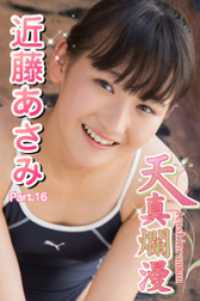 天真爛漫　近藤あさみ　Part.16 天真爛漫