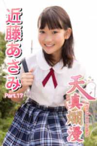 天真爛漫　近藤あさみ　Part.17 天真爛漫