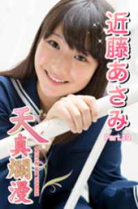 天真爛漫　近藤あさみ　Part.19 天真爛漫
