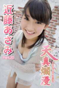 天真爛漫　近藤あさみ　Part.20 天真爛漫