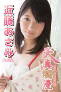 天真爛漫　近藤あさみ　Part.21 天真爛漫