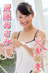 天真爛漫　近藤あさみ　Part.22 天真爛漫