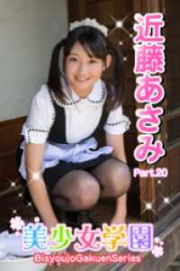美少女学園　近藤あさみ　Part.20 美少女学園