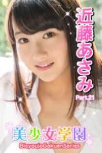 美少女学園　近藤あさみ　Part.21 美少女学園