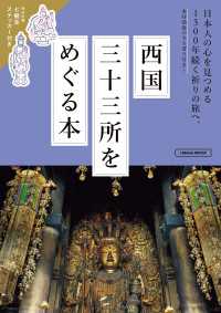 西国三十三所をめぐる本