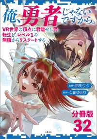 文春e-Books<br> 【分冊版】俺、勇者じゃないですから。（32）VR世界の頂点に君臨せし男。転生し、レベル１の無職からリスタートする